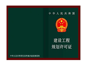 建设工程规划许可证
