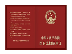 国有土地使用证