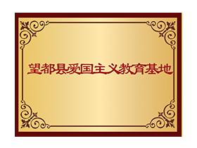 望都爱国主义教育基地