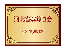 河北省殡葬协会会员单位