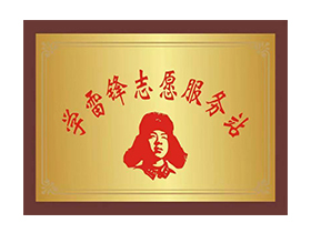 学习雷锋志愿服务站