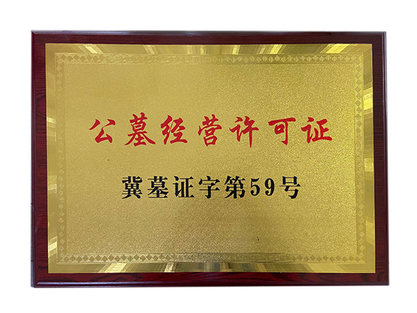 公墓经营许可证